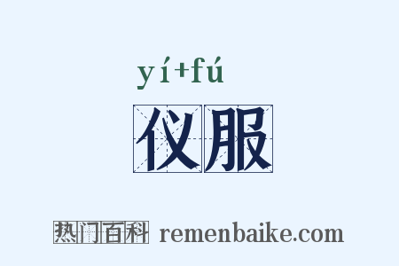 仪服是什么意思的图片